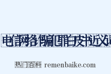 电信网络诈骗犯罪白皮书近义词是什么意思的图片
